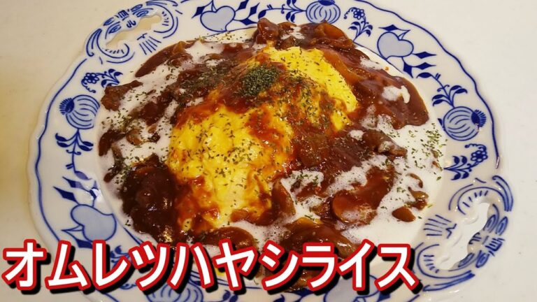 【市販のルーでお店レベル】ふわとろオムレツハヤシライスの作り方！Japanese Omelette Hashed beef recipe．