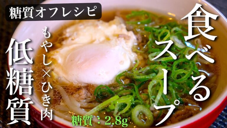 【超楽チン♬】包丁いらず！「もやし」がメインのガッツリ食べるスープ 【低糖質レシピ】