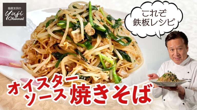 オイスターソース焼きそば♪豚バラとニラでプロの味／麺大好きシェフのレシピ／Oyster sauce Fried Noodle