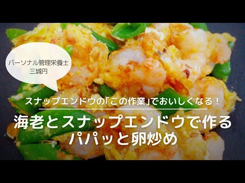 【ズボラ管理栄養士】海老とスナップエンドウの卵炒め