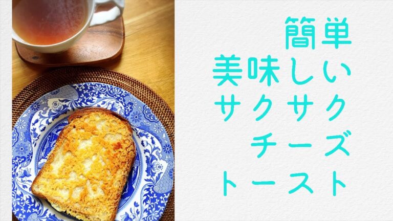 コウケンテツさんの【サクサクチーズトースト】を作ってみました！