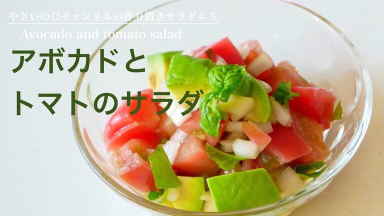 （作り置きサラダ）切って混ぜるだけ！アレンジ自在！「アボカドとトマトのサラダ」Avocado and tomato salad