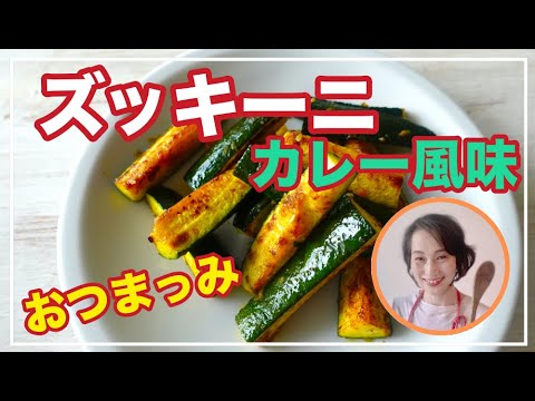 簡単！暑い夏に！ズッキーニのカレー風味炒め