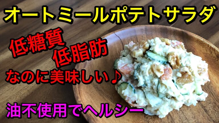 オートミールポテトサラダ♡油不使用で低脂肪、低糖質のヘルシーポテトサラダ♡ヘルシーでも美味しい♪veganマヨネーズ使用♡