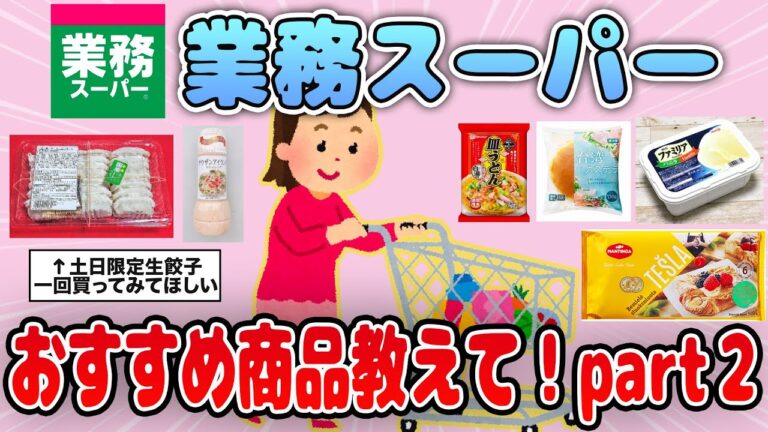 【有益】業務スーパーへ行ったらこれ絶対買って！とにかく美味しかった商品part２【ガルちゃん】