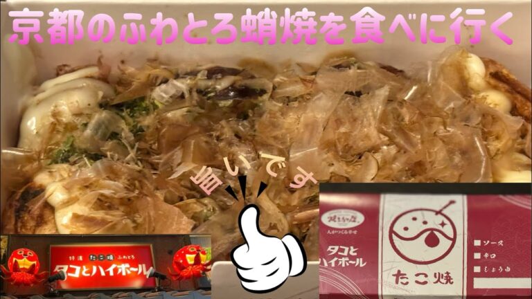 京都のふわとろ蛸焼を食べに行く【ゆきぼうが食べまくる】タコとハイボール錦市場店　旨いです