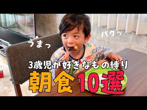 【2児ママ】こだわり強めの2歳児が絶賛する朝食10選紹介！時短料理〜20分以内でできる料理✨