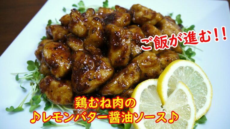 鶏むね肉のレモンバター醤油ソース♪