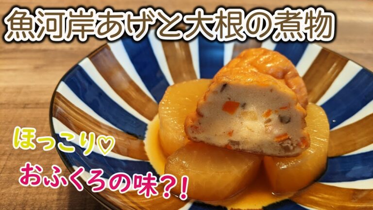 【定番入り】魚河岸あげと大根の煮物【つくりおき】