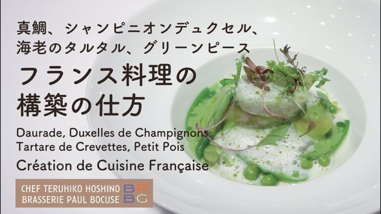 ＃95  シャンピニオンデュクセルと海老のタルタル　フランス料理の構築の仕方　Duxelle champignons de Paris 星野晃彦シェフ| BOCUSE AT HOME