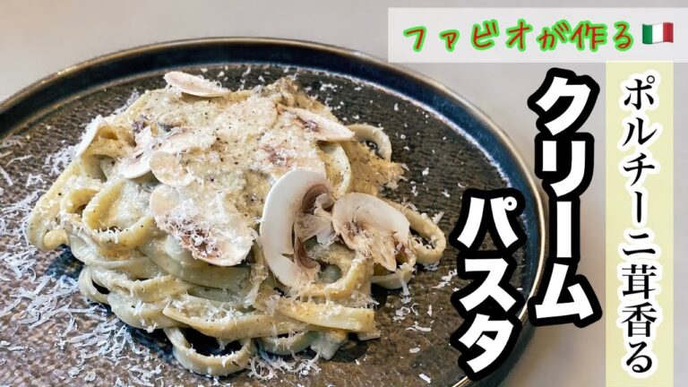 【クリームパスタ】プロが作るきのこクリーム濃厚フェットチーネ