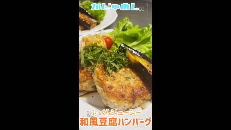 【さっぱりでジューシー】和風豆腐ハンバーグ【飯テロ】