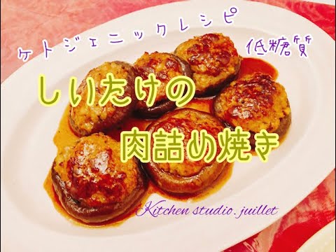 【 しいたけの肉詰め焼き 】 簡単ケトジェニックレシピ動画で紹介