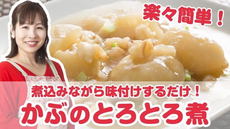 【料理動画】プロが教えるレシピ『かぶのとろとろ煮』