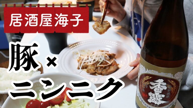 【居酒屋海子】ご飯と相性抜群！豚のにんにく味噌焼きを作って晩酌しました