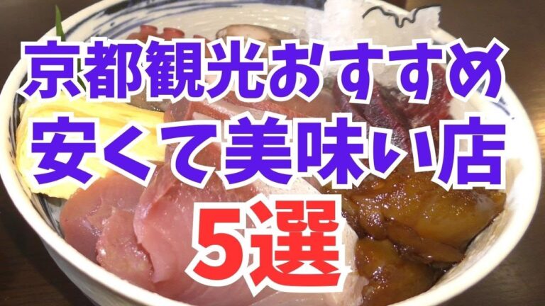 【京都グルメ】安くて美味い店5選/京都旅行観光のランチおすすめ