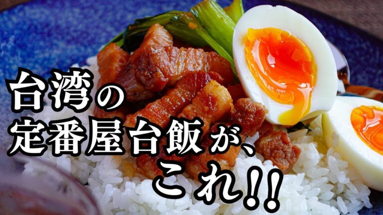 豚肉を甘辛く煮込む台湾飯【ルーローハン】まるで豚角煮の台湾風【白ごはん必須】