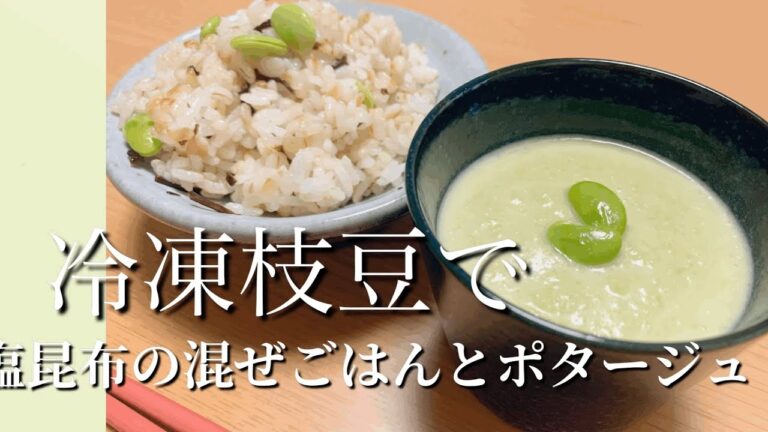 冷凍枝豆で塩昆布の混ぜごはんとポタージュ