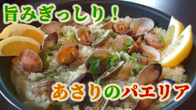 お米のおいしい食べ方･･･これが凄い！【あさりのパエリア】