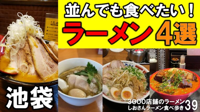 【 池袋 人気ラーメン 】並んでも食べたいラーメン４選 らぁ麺はやし田 ／ 麺処花田 ／屯ちん本店 ／カラシビ味噌らぁ麺鬼金棒 ラーメン食べ歩き39 （飲食店応援527本目）