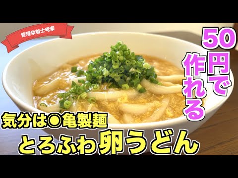 【50円で食える】とろふわ卵うどんの作り方♪卵がふわふわに仕上がるコツも紹介☆業務スーパーの冷凍うどんで簡単に作れる！最強の節約レシピはこれ！かきたまうどん