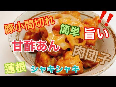 【おかず】豚肉の小間切れで作る〜豚肉団子と蓮根の甘酢あん〜