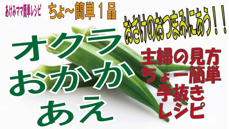 【オクラおかか和え】おすすめ!簡単手抜き料理 美味しいですよ![Okra dressing] Recommended! Easy-to-eat food is delicious!