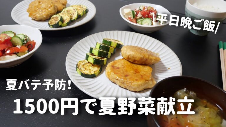 【3日間献立】夏バテ防止！夏野菜たっぷり晩ご飯【二人暮らし】