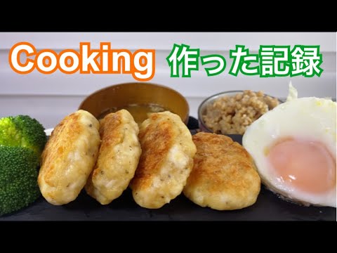 [作った記録]揚げないチーズチキンナゲット[Cooking]Cheese in Chicken nugget.