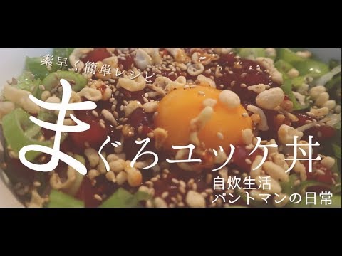 まぐろユッケ丼 とマグロの握り寿司「鮪」「簡単レシピ」自炊男子 バンドマンの日常