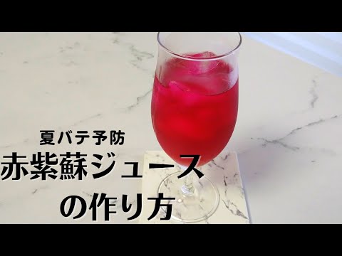 【赤紫蘇ジュースの作り方】夏を乗り切る!美味しいジュース!