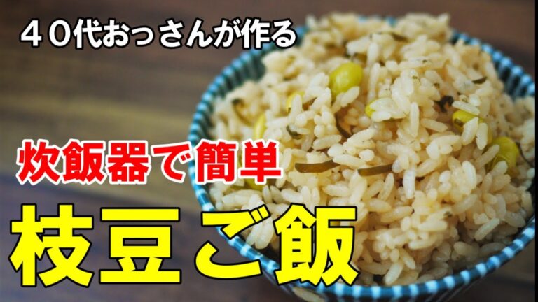 『枝豆ご飯』☆これ炊けば鮭と味噌汁だけで充分☆炊飯器でほったらかしレシピ