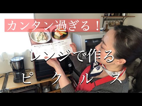 レンジで簡単ピクルス/レシピ本の中の料理を片っ端から再現シリーズ