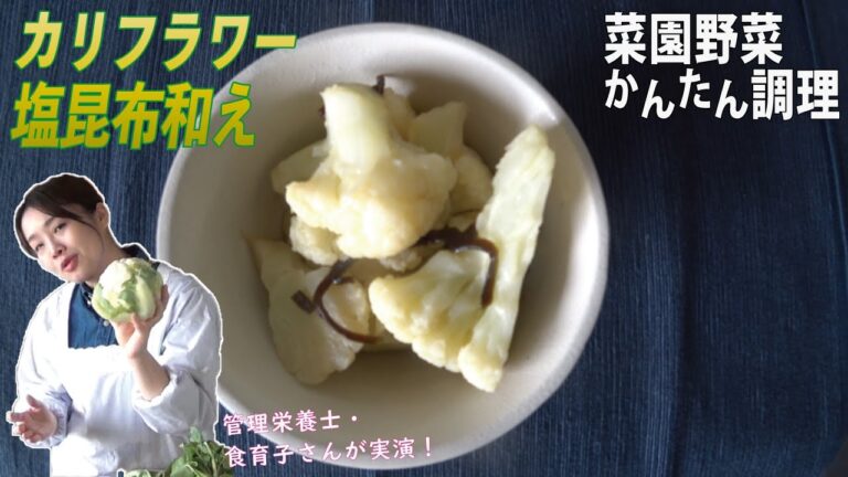 【カリフラワー塩昆布和え】菜園野菜かんたん調理　食育子さん・管理栄養士が実演するクッキング　2021年2月　ハタムスビ野菜作り