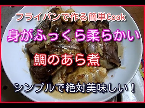 真鯛のあら煮簡単レシピ・身をふっくらやわらかく仕上げます