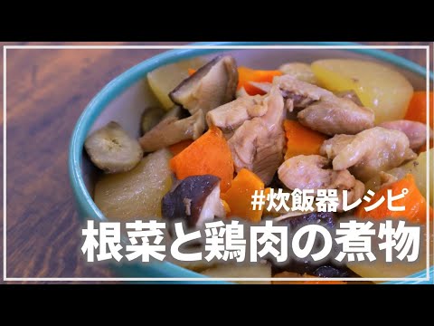 【炊飯器ほったらかしレシピ】根菜たっぷりの鶏肉の煮物【管理栄養士】