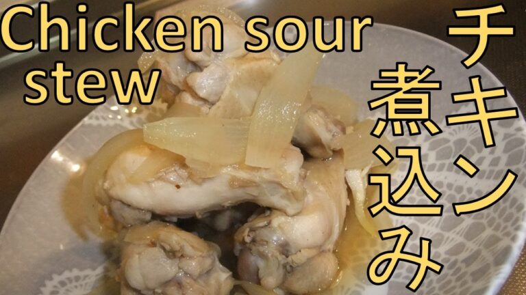 【ChickenSourStew/チキンのポン酢煮込み】やわらかサッパリ鳥手羽元【Easy cook!】