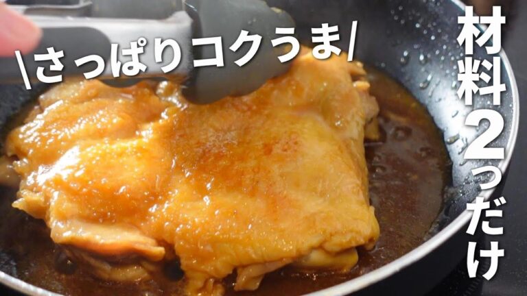 【鶏肉のさっぱり煮】焼いて煮込むだけの簡単レシピ☆ゆで卵の作り方も