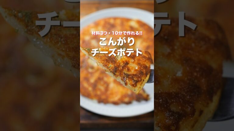 【並べて焼くだけで旨すぎる！】材料３つ・１０分で完成「こんがりチーズポテト」の作り方 #shorts #cooking #recipe