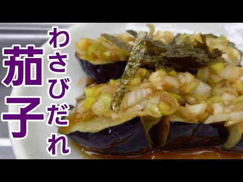 絶対に食べて欲しい！茄子とわさびが驚くほど絶妙に合うんです♪