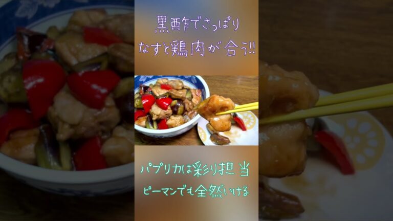 【農家めし】なすと鶏肉の黒酢炒め #shorts