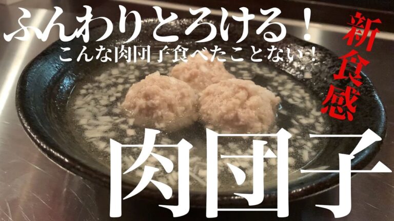 【ふんわり！とろける！激ウマ肉団子！】新食感！！口に入れたらふわっととろける肉団子の作り方！！本当にウマイ！！これは絶対作ってみる価値アリ！！