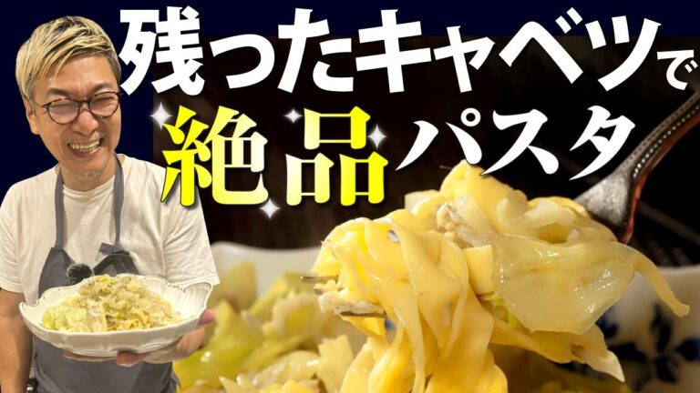 【残ったキャベツが絶品パスタに変身】生麺を使った桝谷流“キャベツとシラスのアンチョビパスタ【夕ご飯＆お酒にも♪】cabbage Pasta