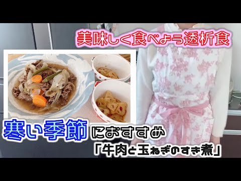 【透析食】牛肉と玉ねぎのすき煮