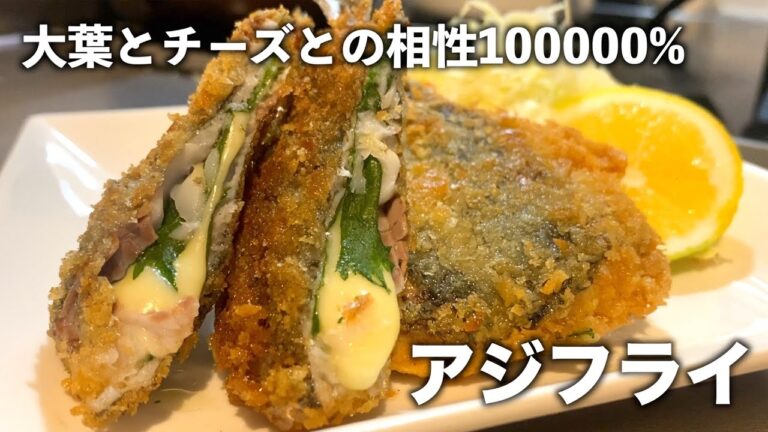 【驚愕の旨さ】思わず笑ってしまう程美味しい！アジの大葉とチーズフライの作り方【揚げ物】