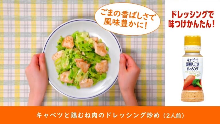 「キャベツと鶏むね肉のドレッシング炒め」の作り方　キユーピー 深煎りごまドレッシング