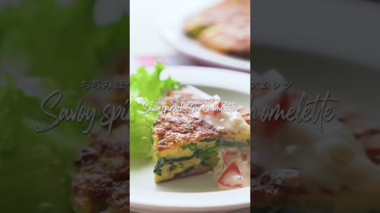 ちぢみほうれん草のスパニッシュオムレツ｜Savoy spinach Spanish omelette #shorts