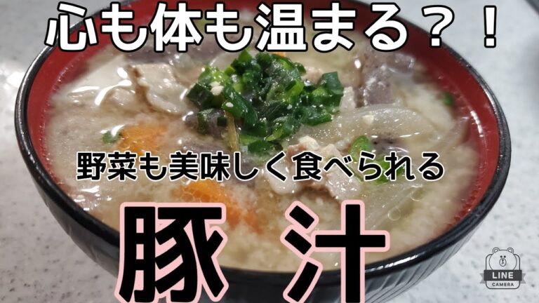 【料理動画】アラサー主婦が作る 絶品 豚汁