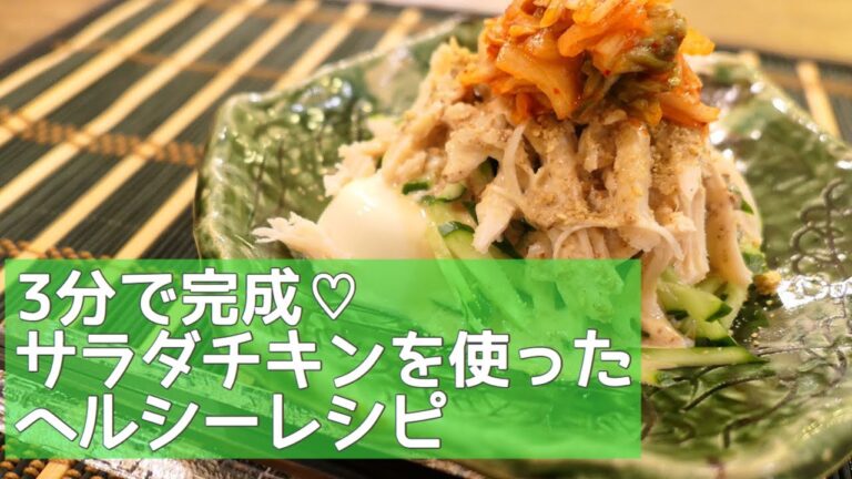 【３分で完成】サラダチキンでダイエットレシピ【管理栄養士が作る！】