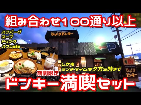 【夕方5時までランチ】しかも満喫セットが最高すぎ ポテトも選べて大正解!そしていろどりセットもお得でした【びっくりドンキー】